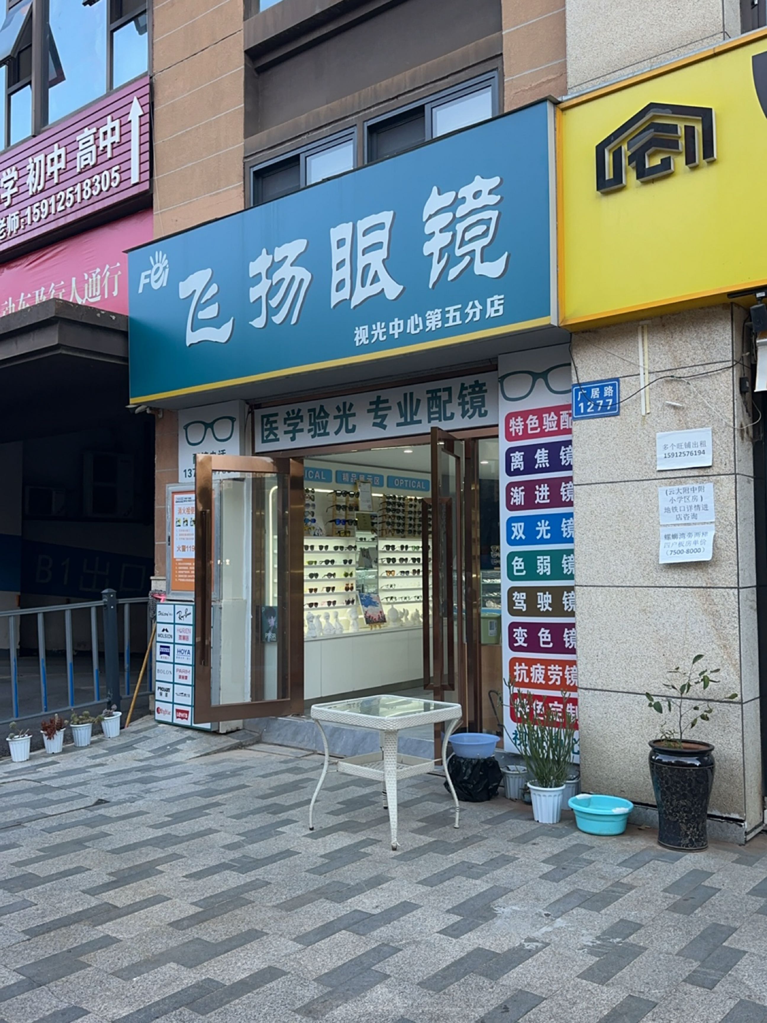 飞扬眼镜她视光中心(星辰园店)
