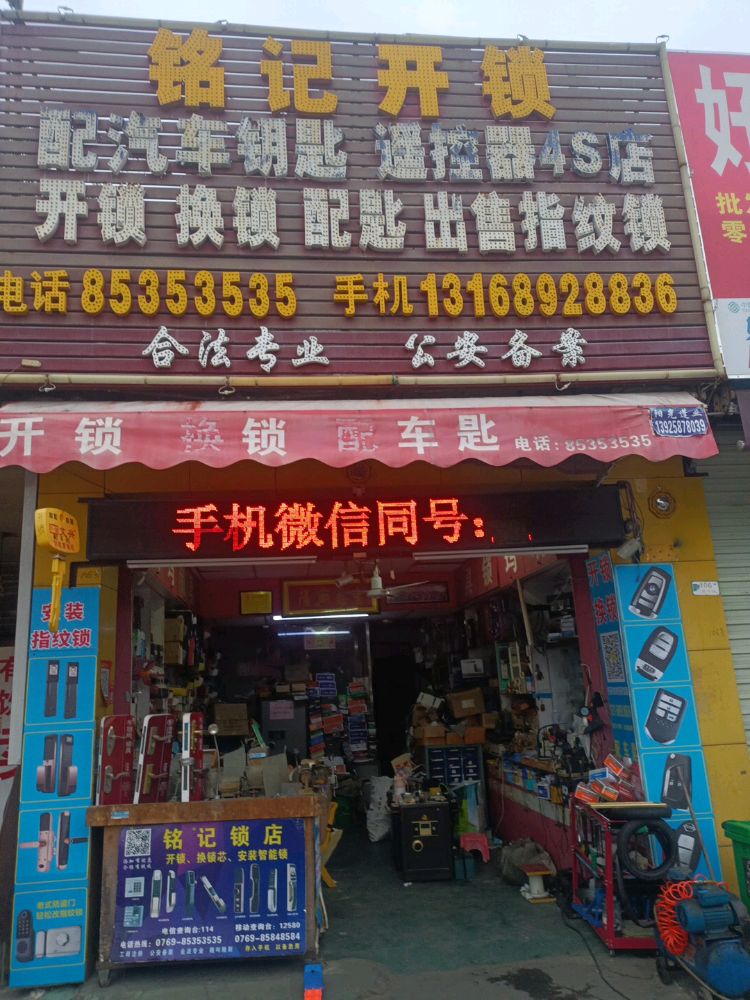 铭记开锁(咸西店)