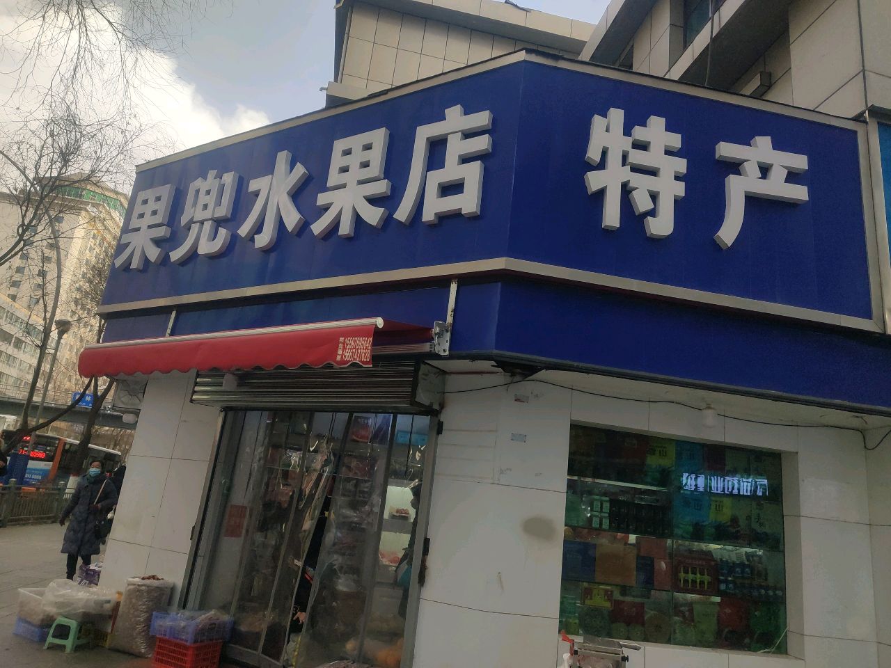 果兜水果店