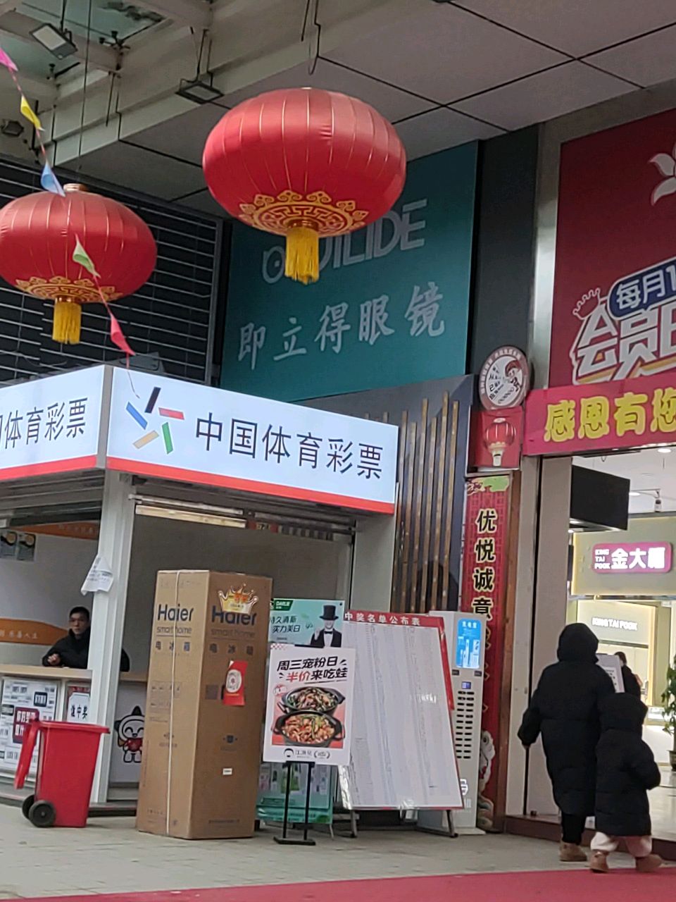 立得眼镜店