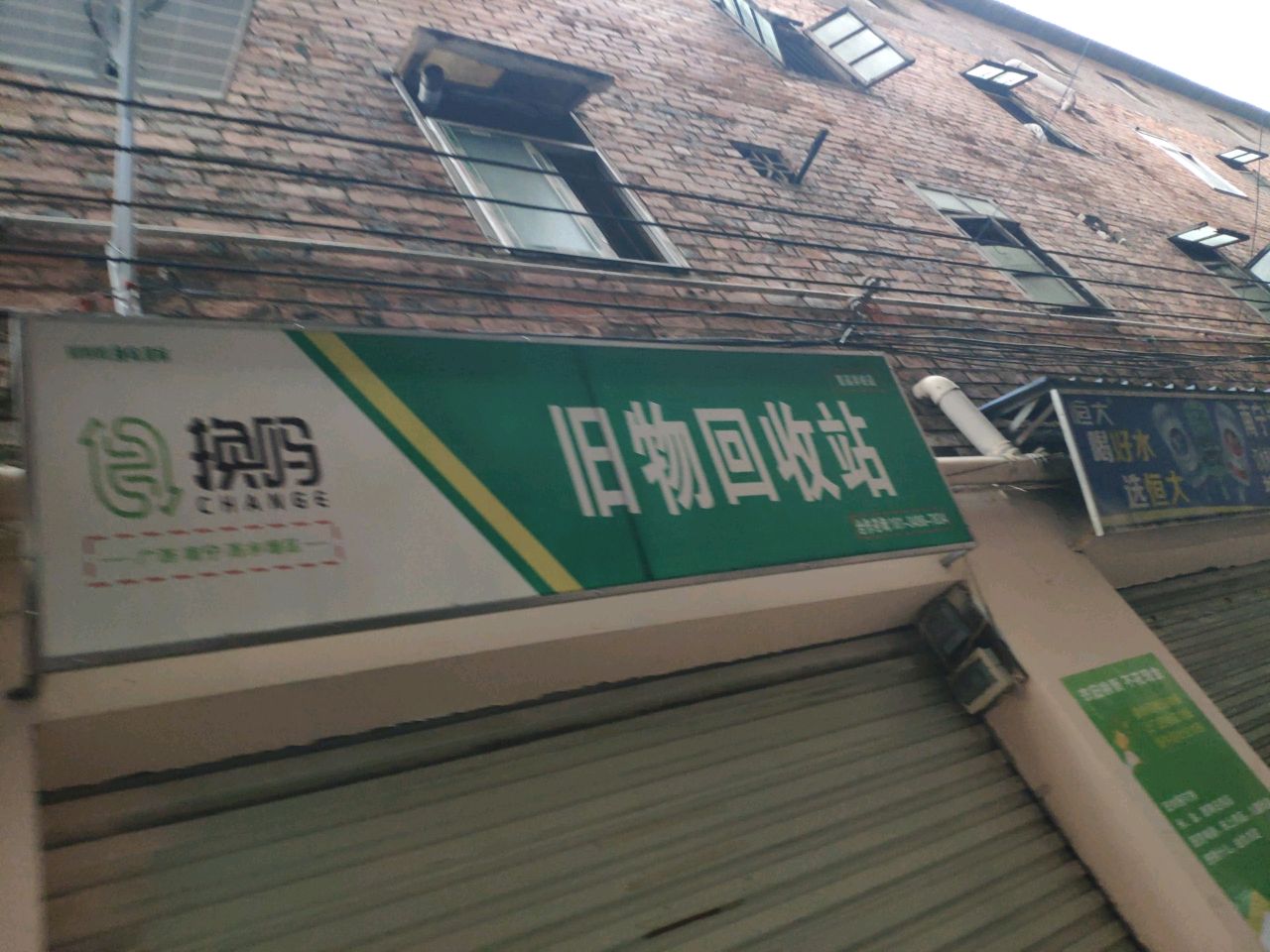 旧物回收站