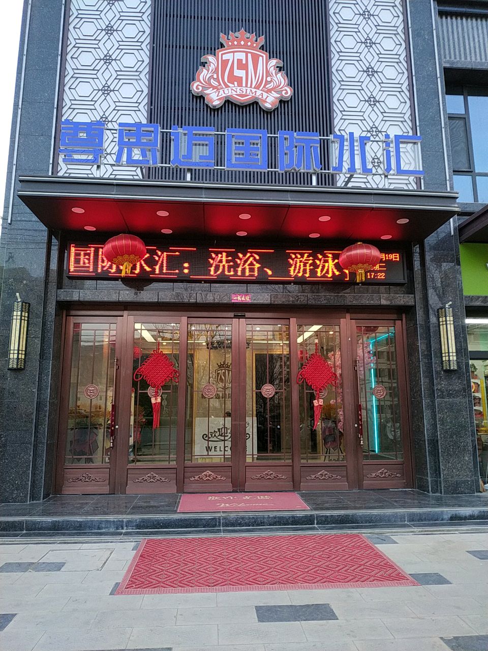 尊思迈国际水汇(东方尊裕店)