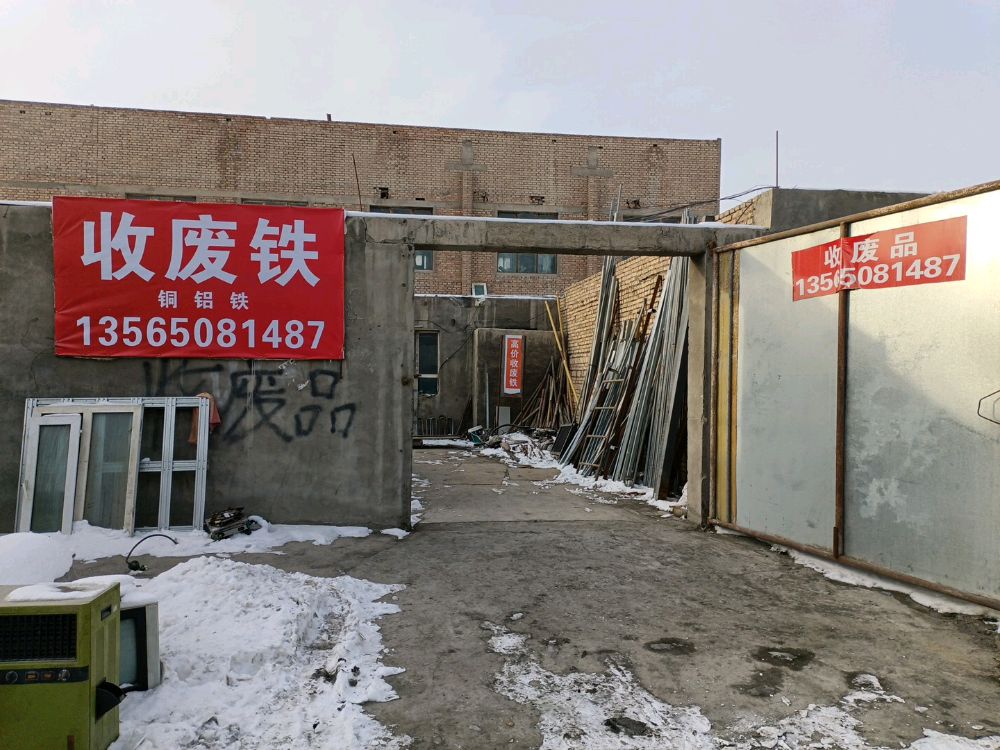 收废铁