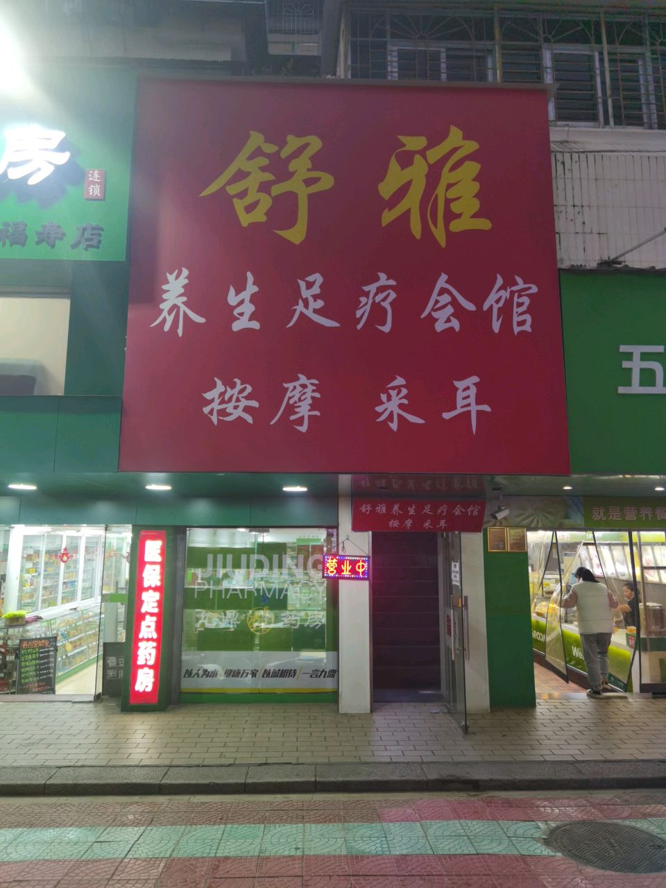 舒雅养生足疗会