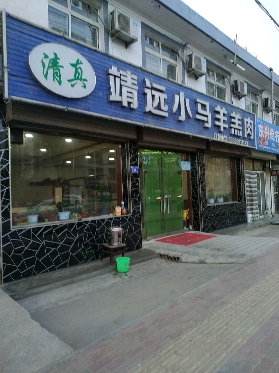 靖远小马羊羔肉(东十里村民住宅小区东)