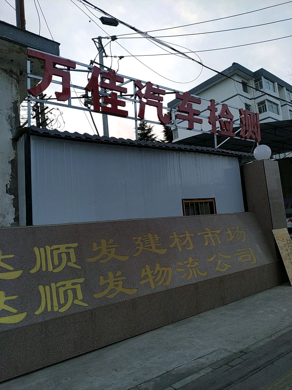 天水万佳汽车检测