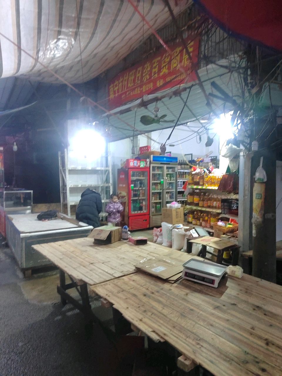 南宁市付旺日杂百货商店