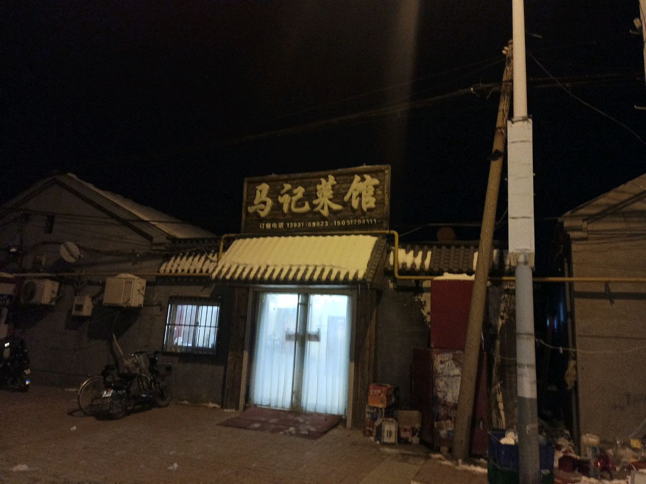 马记菜馆环境