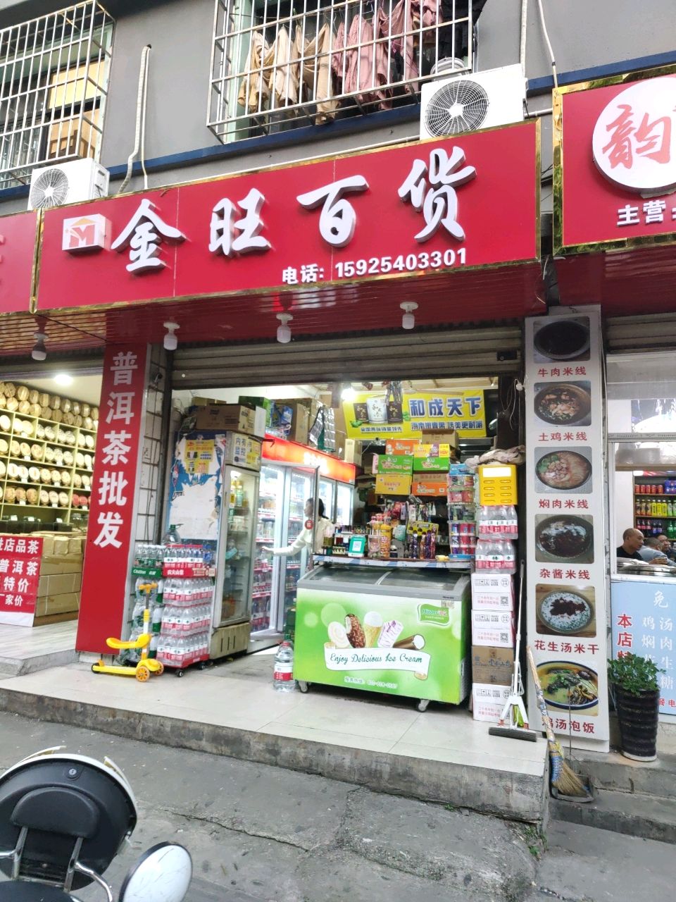 金旺百货(曼听路店)