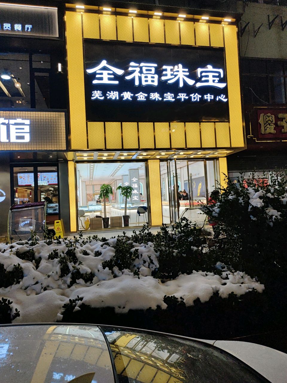 金福珠宝宝(芜湖旗舰店)