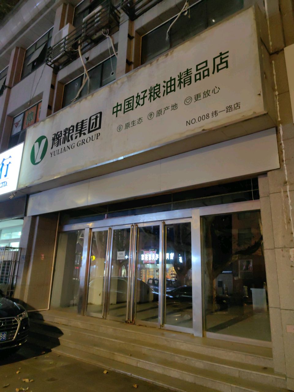 豫粮集团中国好粮油精品店(纬一路店)