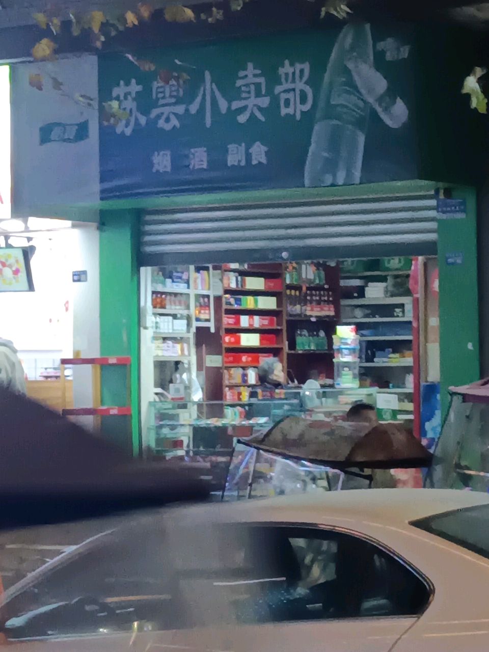 苏云小卖部