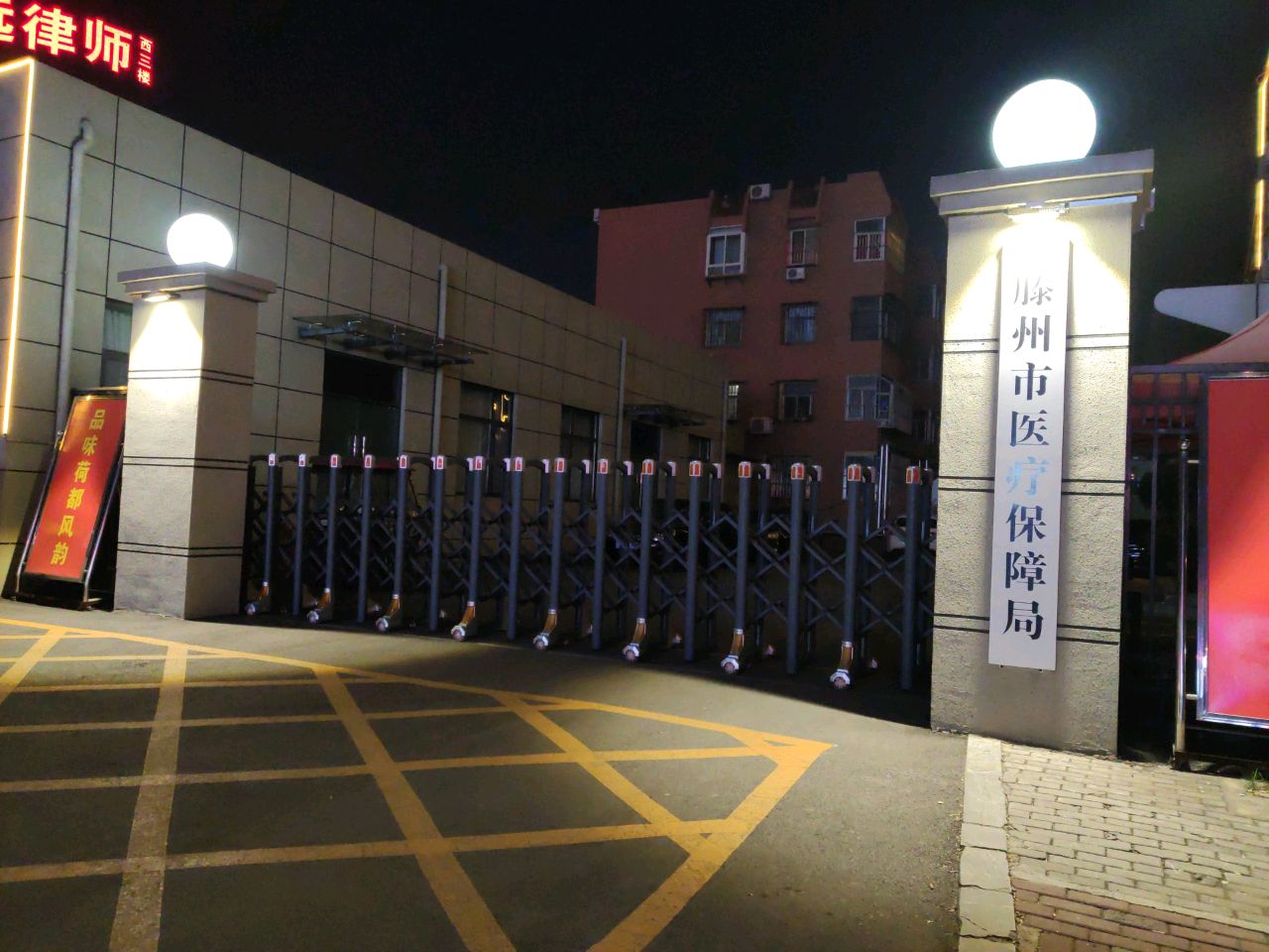 滕州市医疗保障局