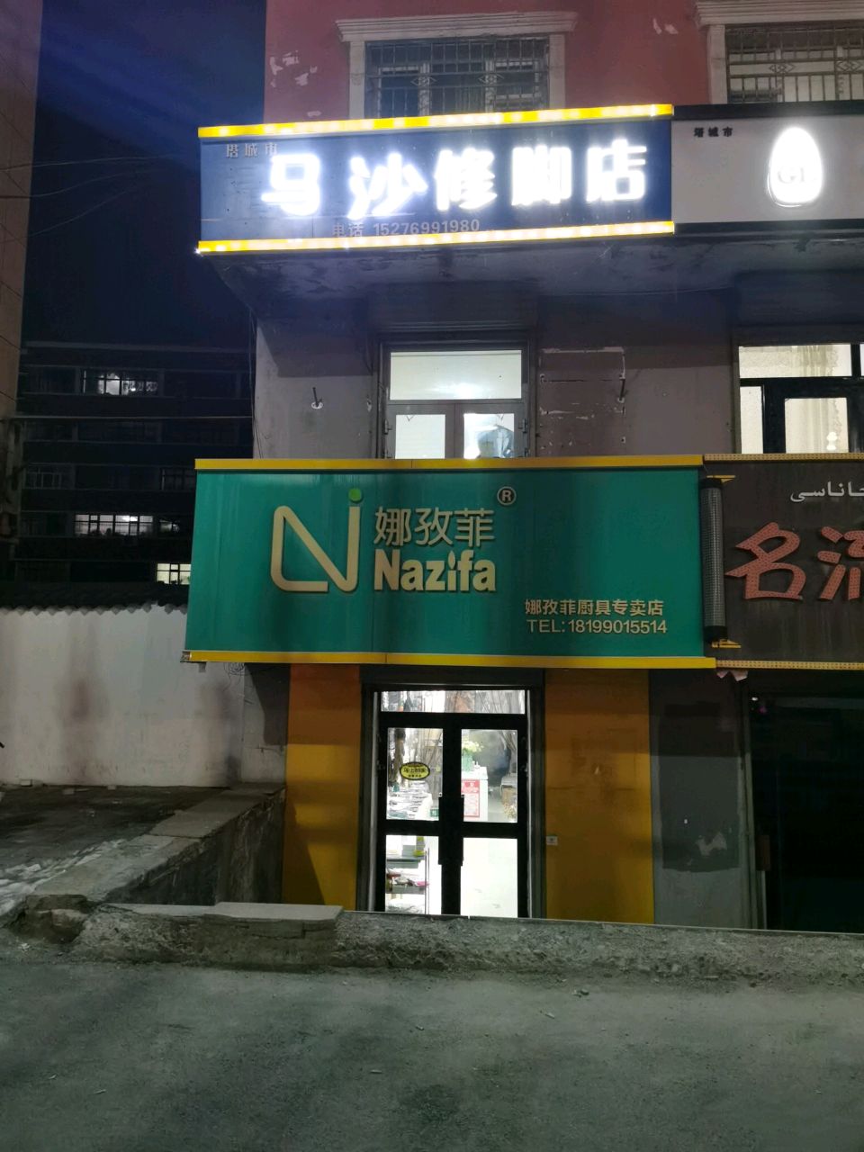 玛沙修脚店