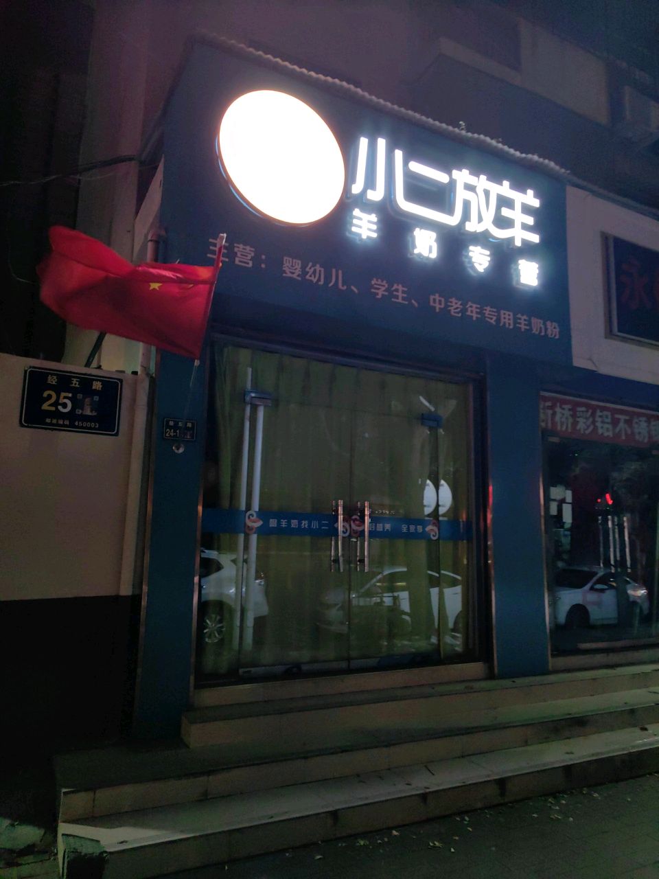 小二放羊羊奶专营(经五路店)