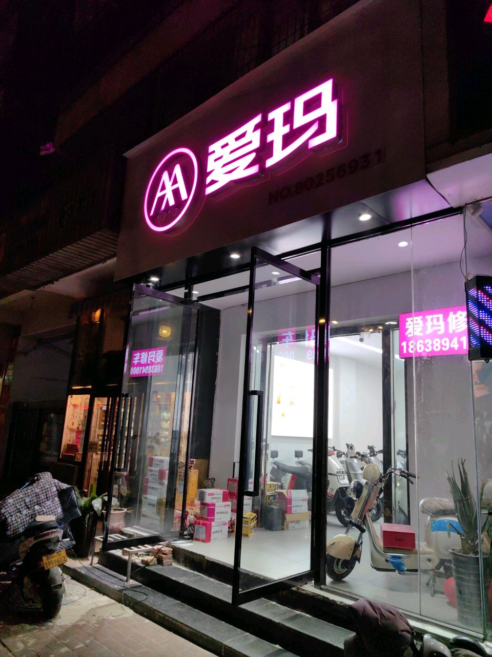 爱玛(经五路店)