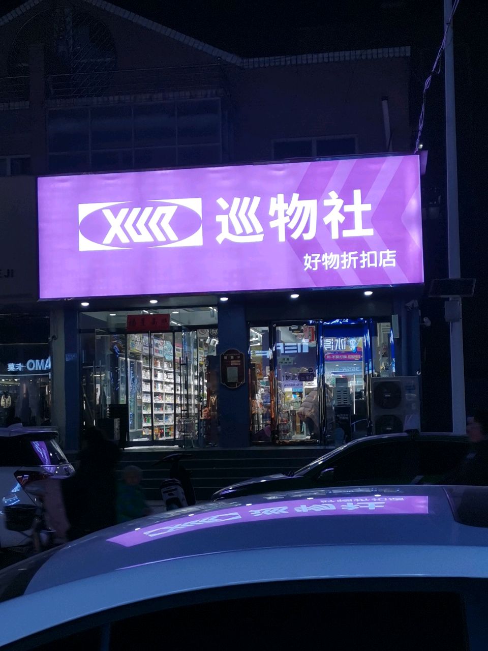 荥阳市巡物社(荥阳康泰路旗舰店)