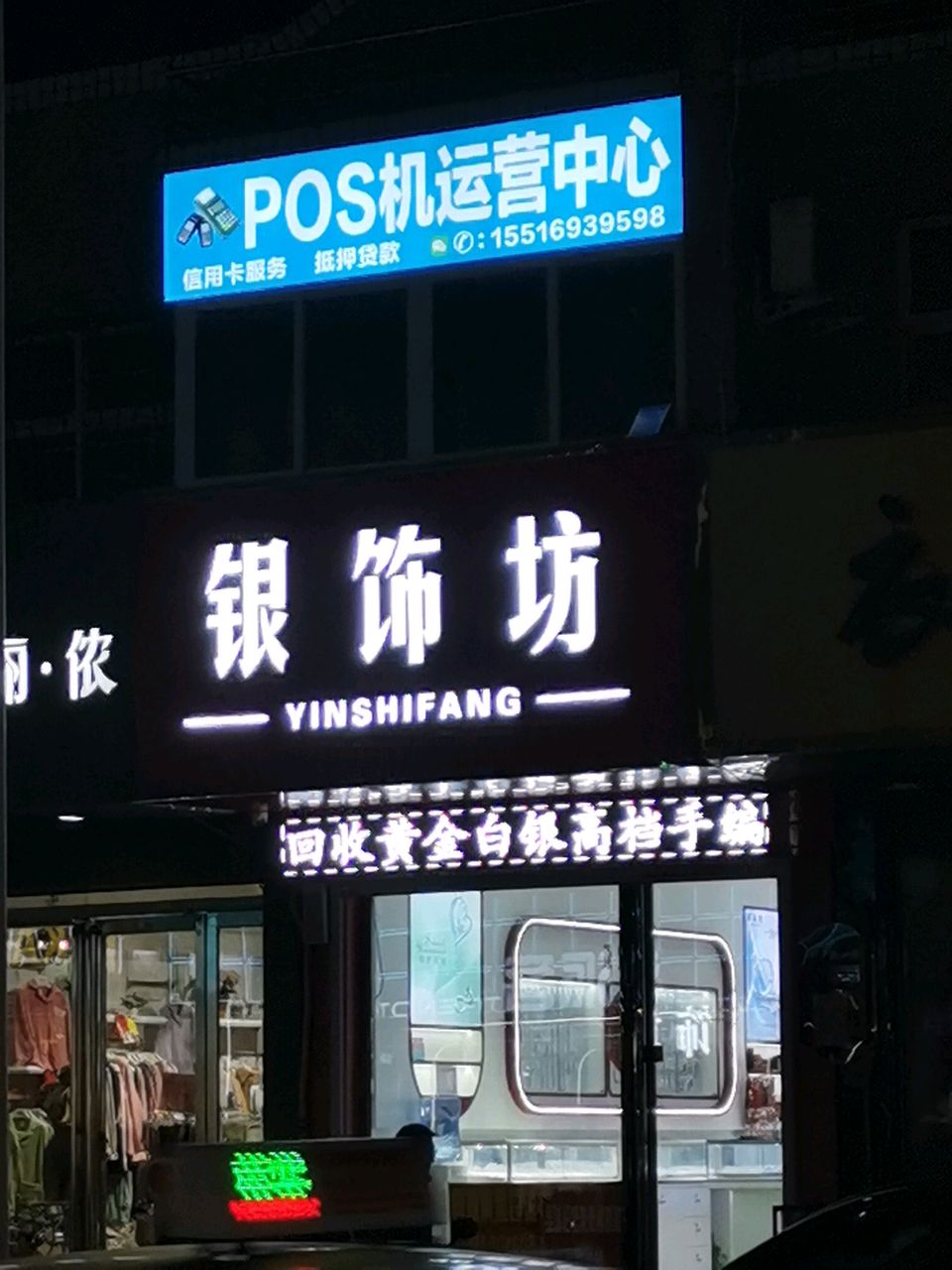 荥阳市银饰坊(步行街店)