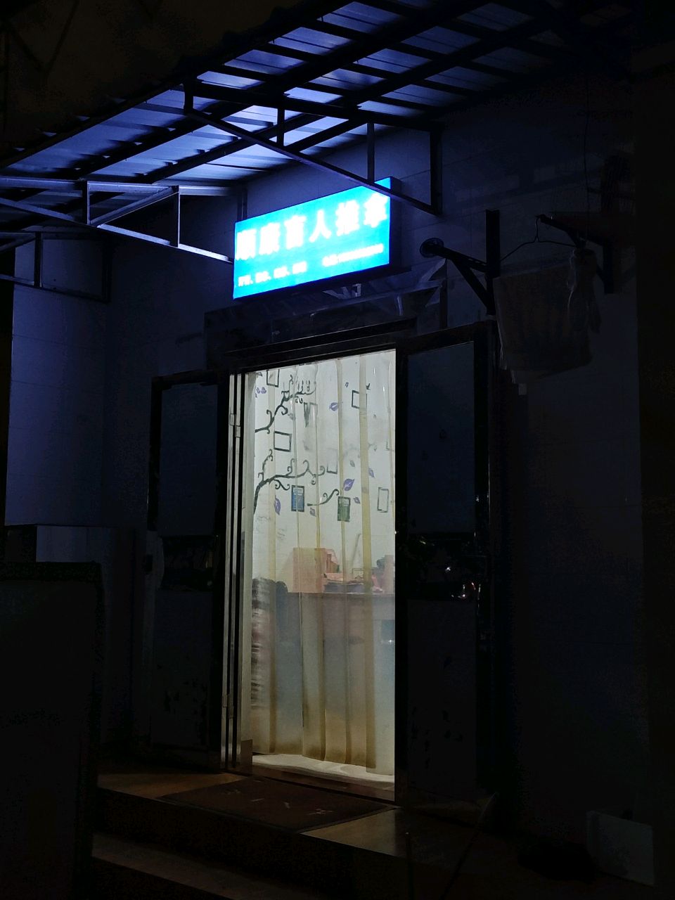 顺刚康盲人按摩