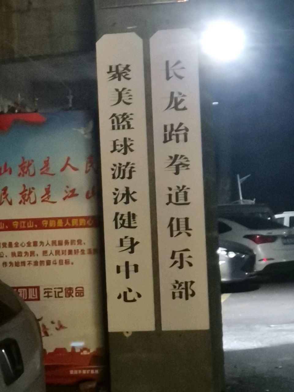 聚美篮球游泳健身中心(荥阳店)