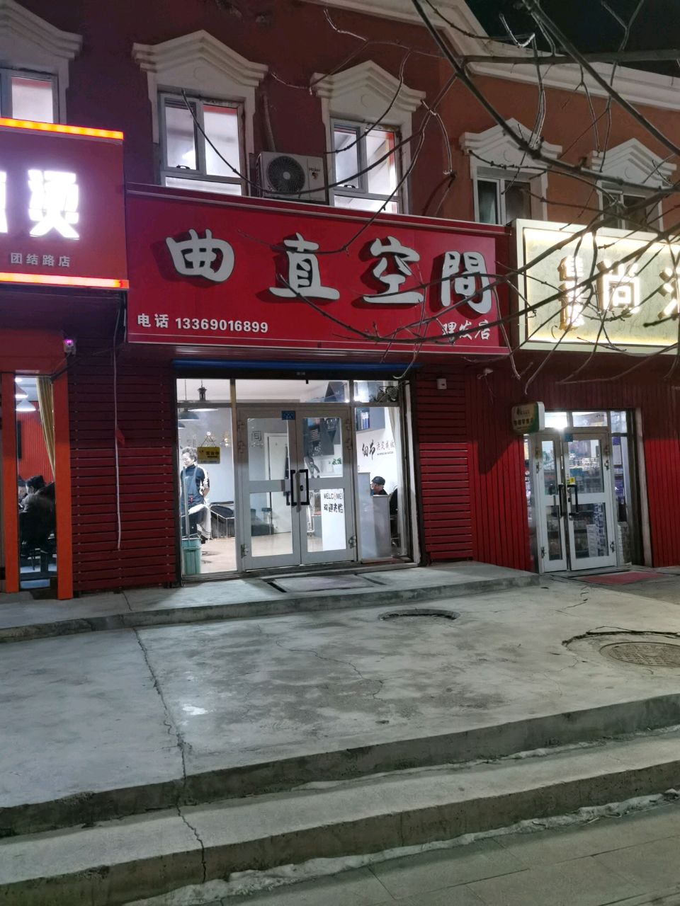曲直空间美发沙龙