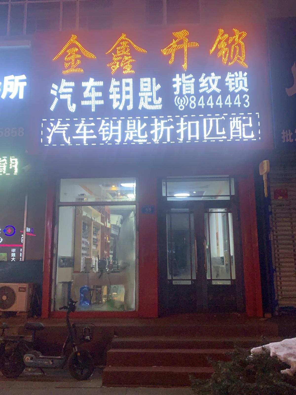 金鑫开锁·汽车钥匙