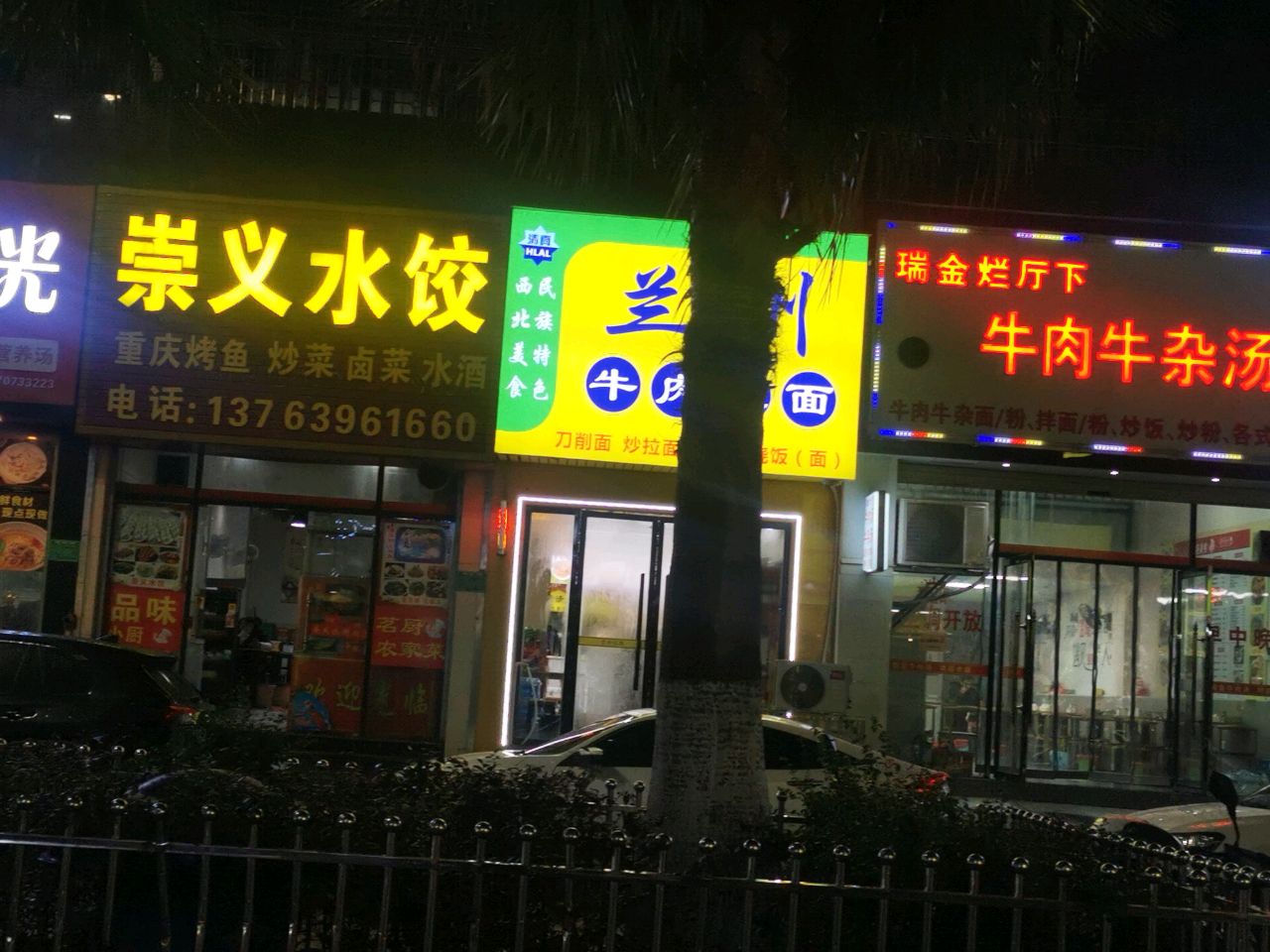清真兰州牛肉拉面