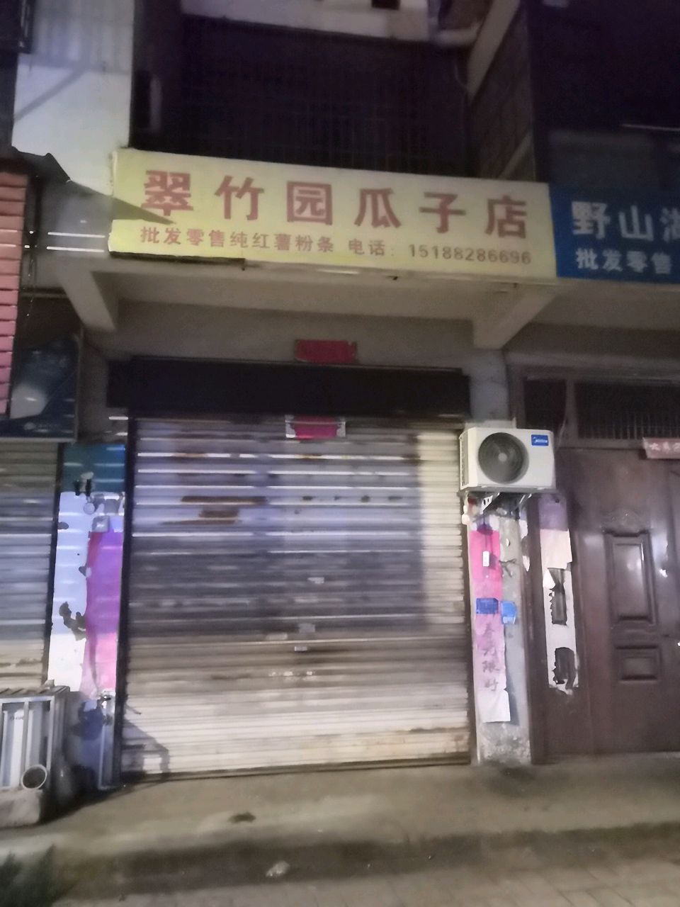 潢川县翠竹园瓜子店(二环路店)