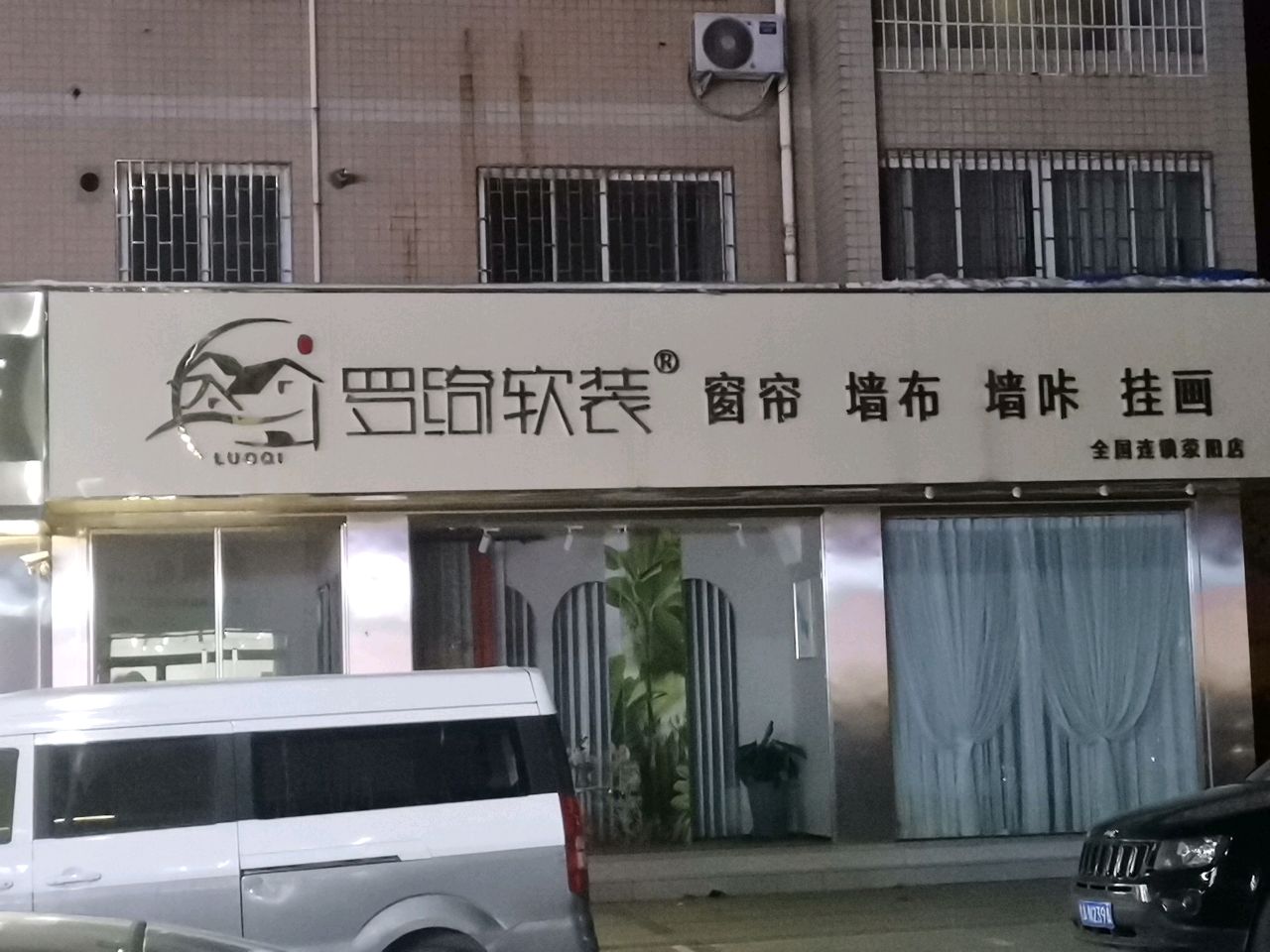 荥阳市罗绮软装(康泰路店)