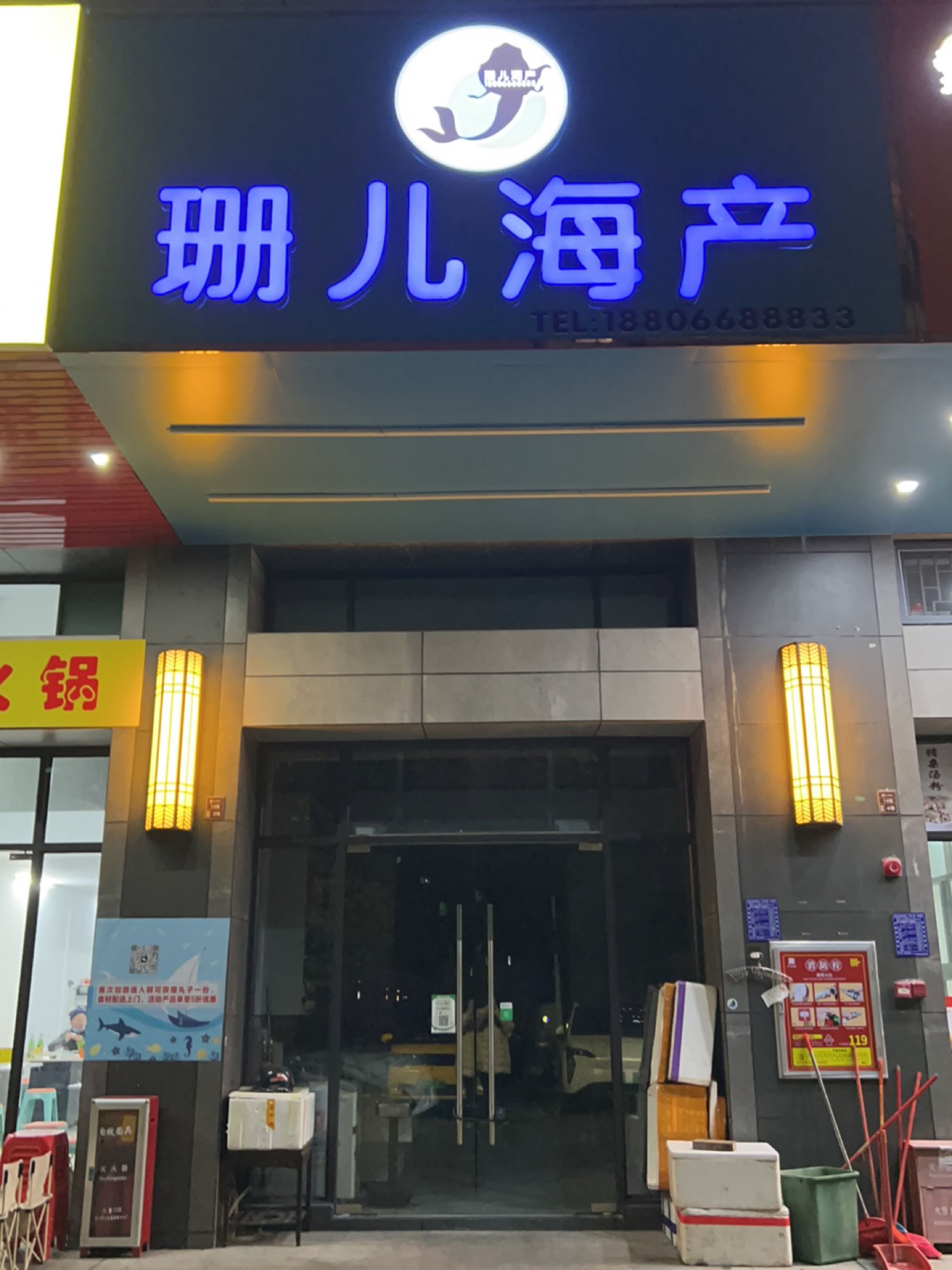 珊儿海产(汇龙时代广场店)