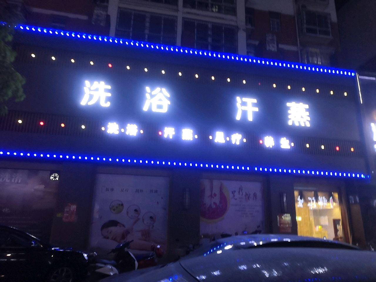 洗浴汗蒸