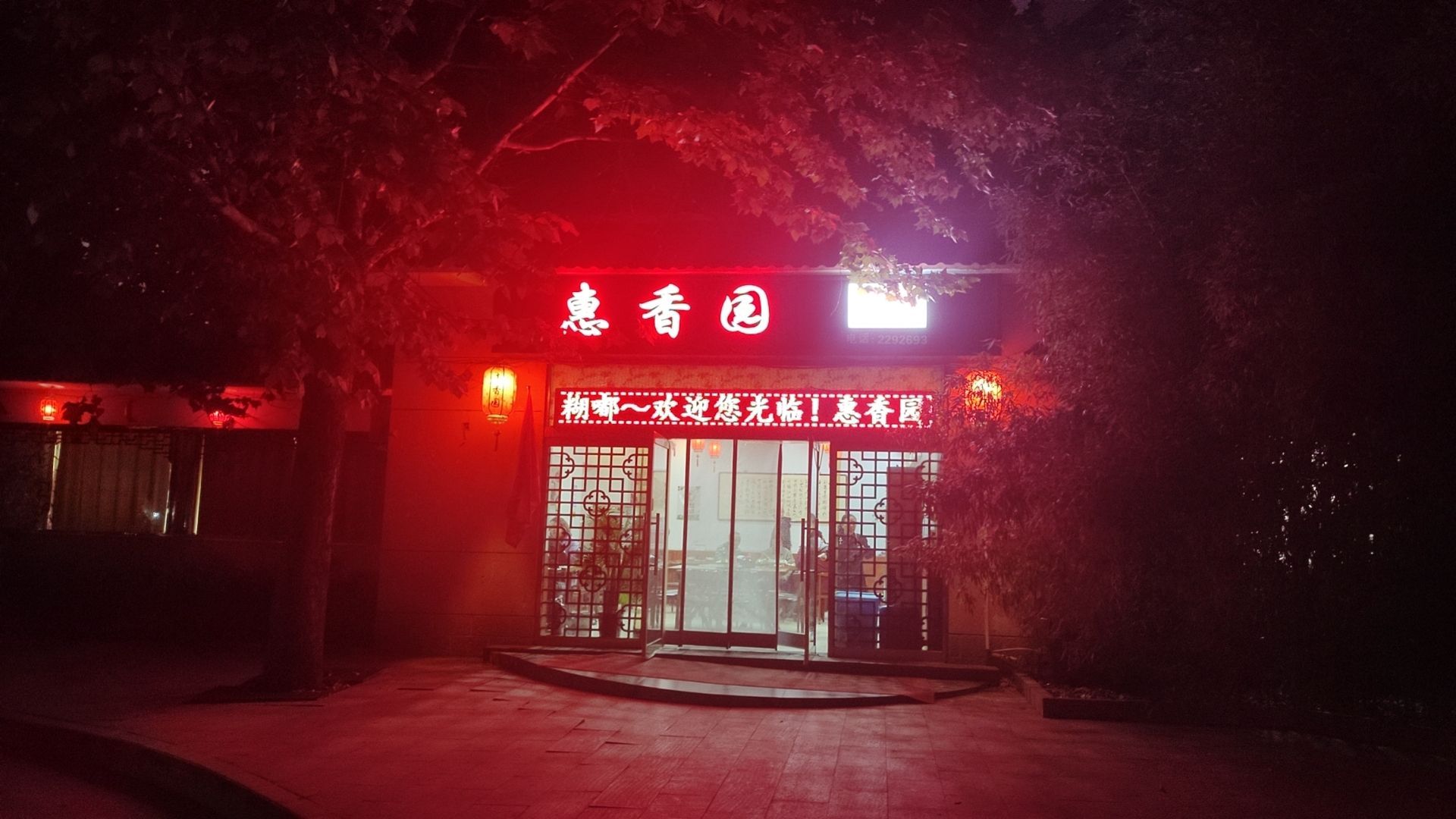 惠香园餐厅(惠泽路店)