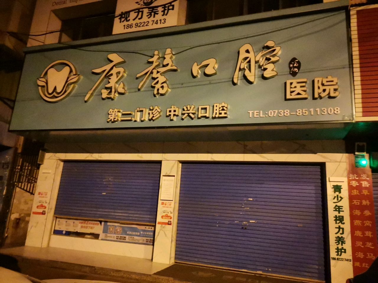 中兴口腔(康馨口腔医院第二门诊)