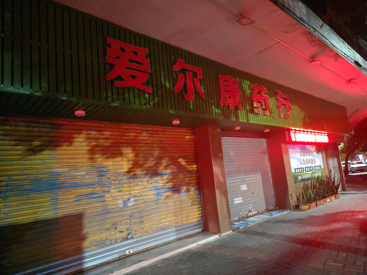 爱尔康