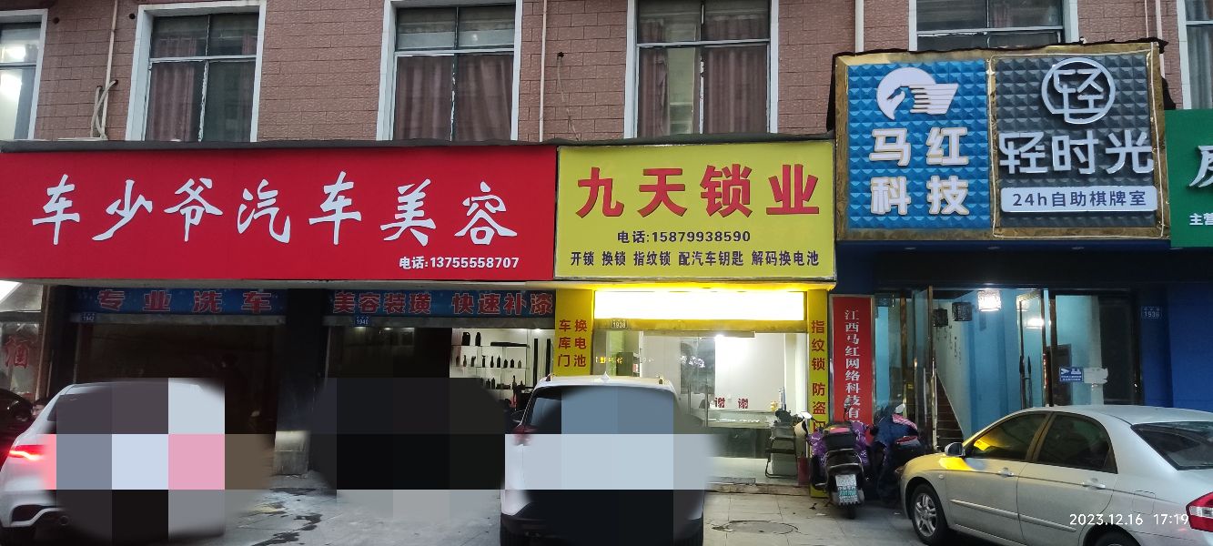 九天锁业(新余店)