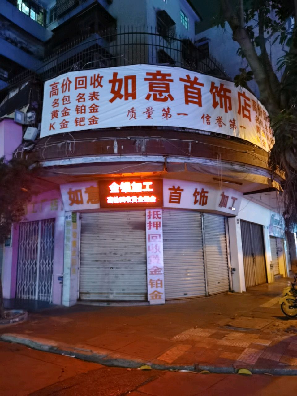 如易首饰店