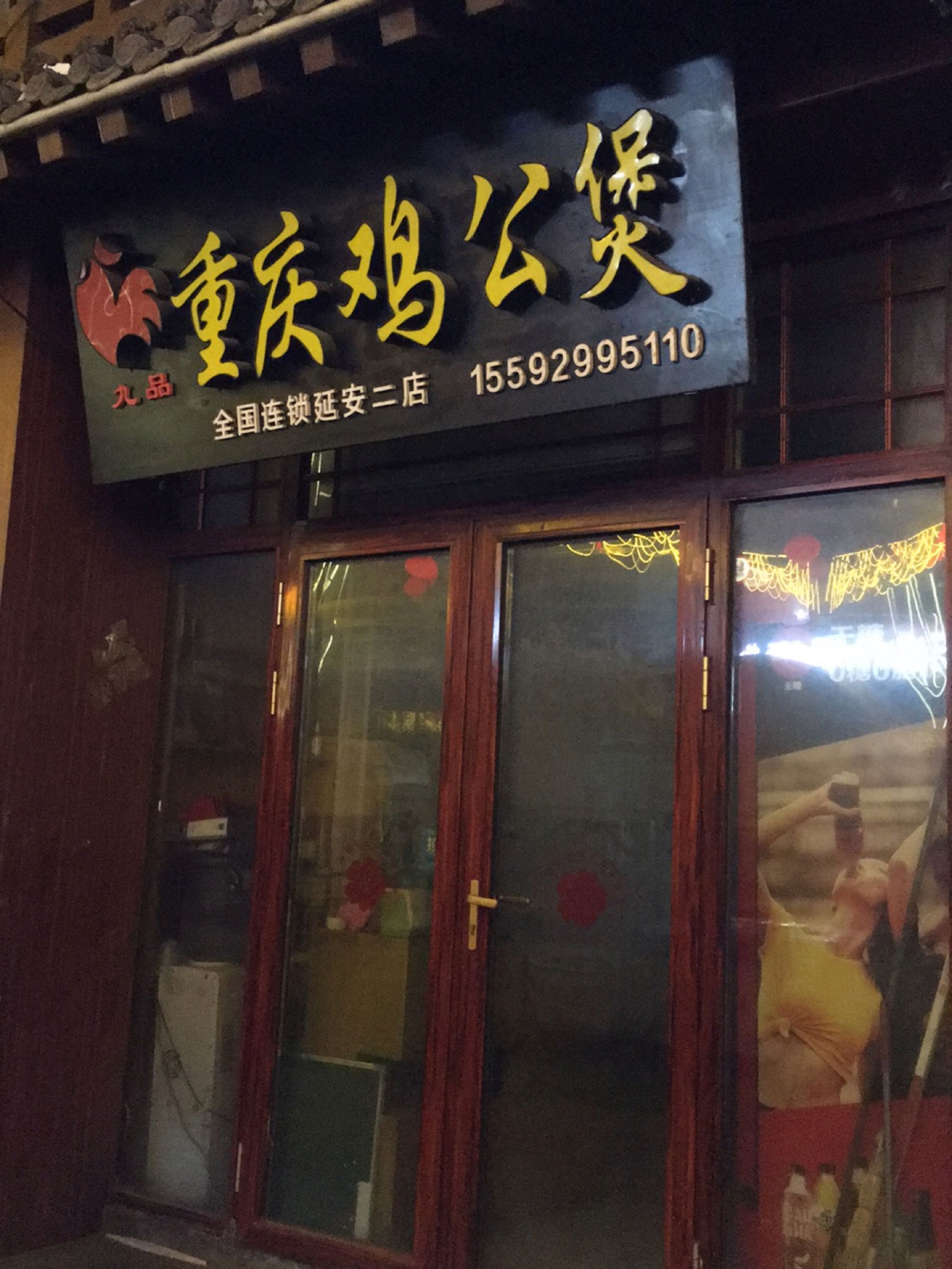 重庆鸡公煲(二道街店)