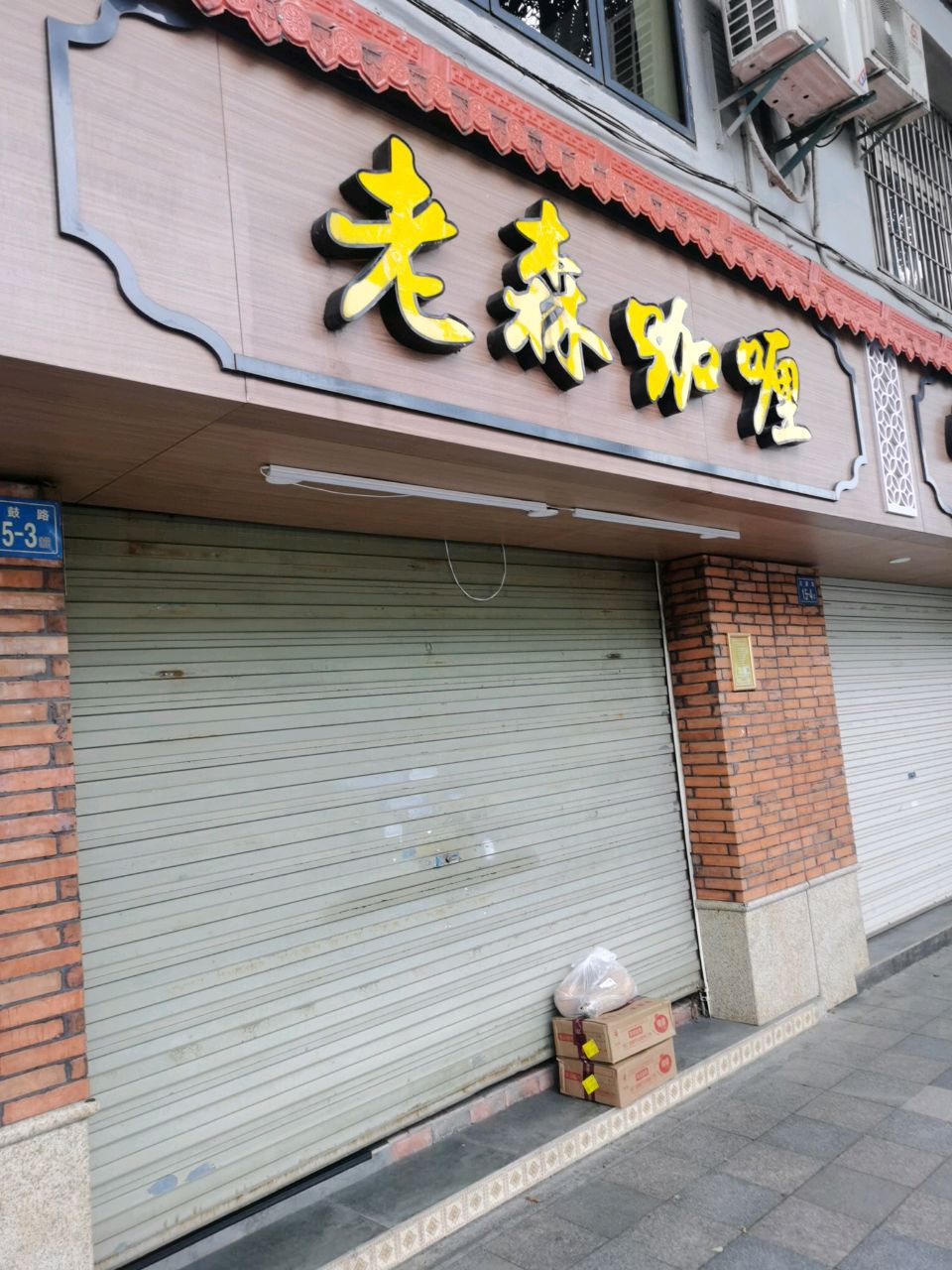 老森咖喱(石鼓路店)