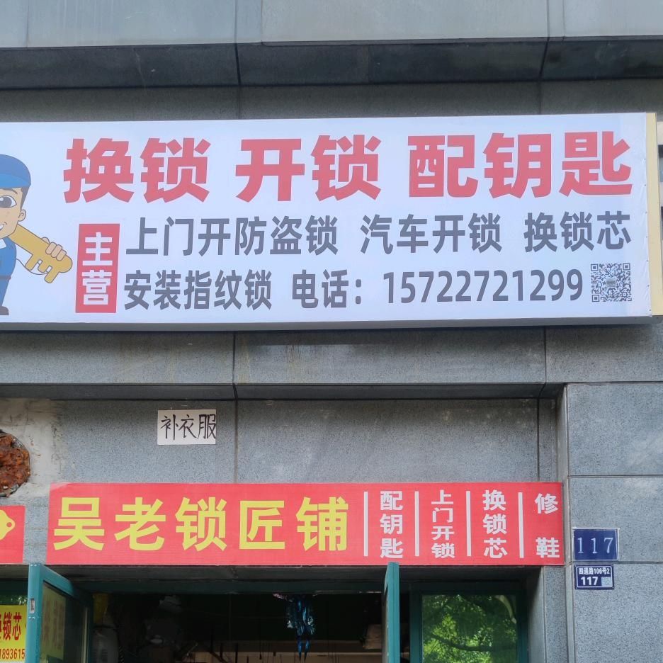 吴老锁匠铺