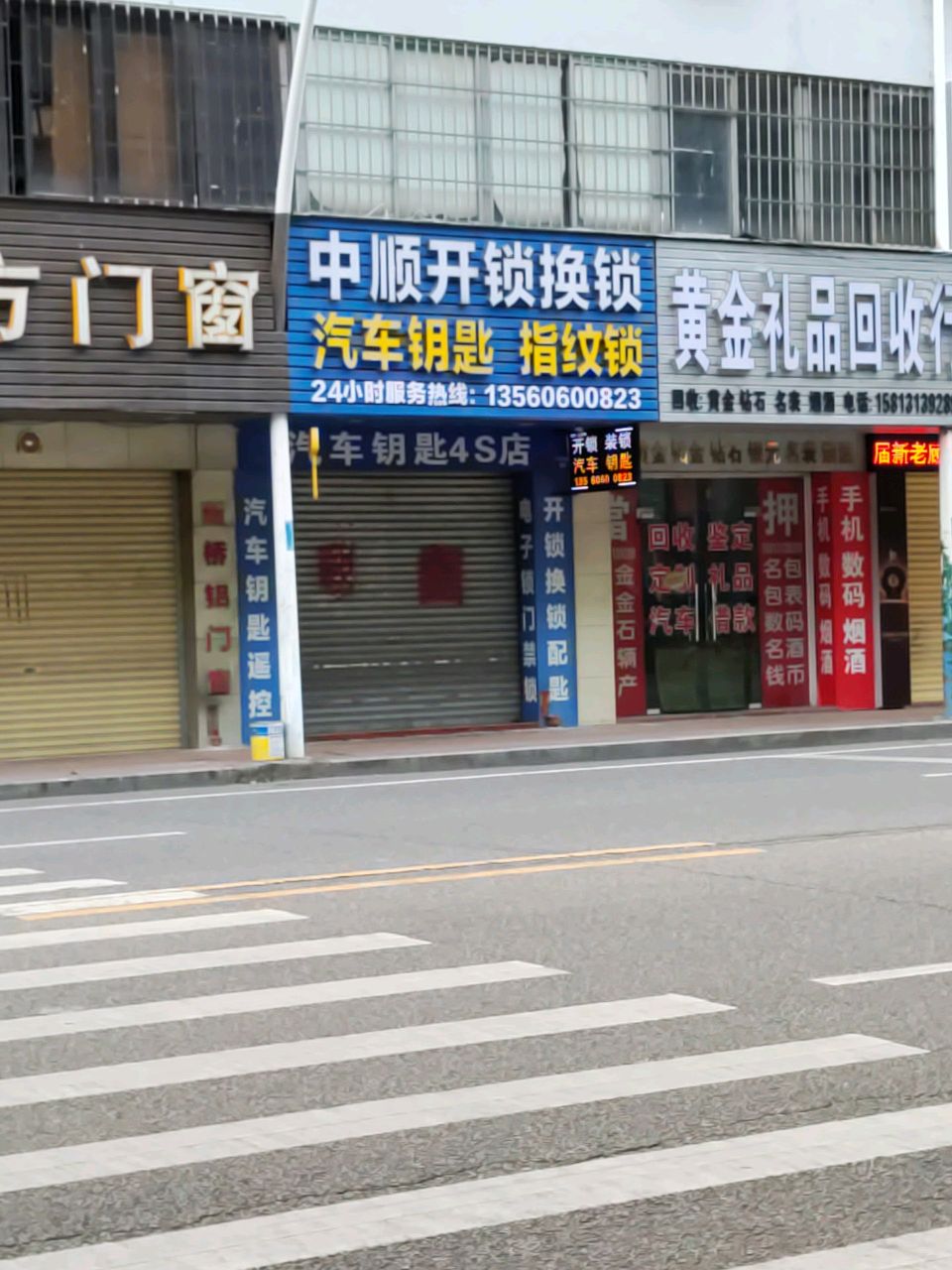 中顺开锁换锁汽车配匙行(沙溪店)