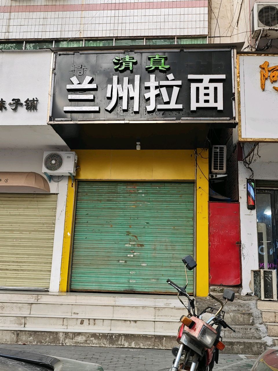 清真兰州拉面(灌河路)