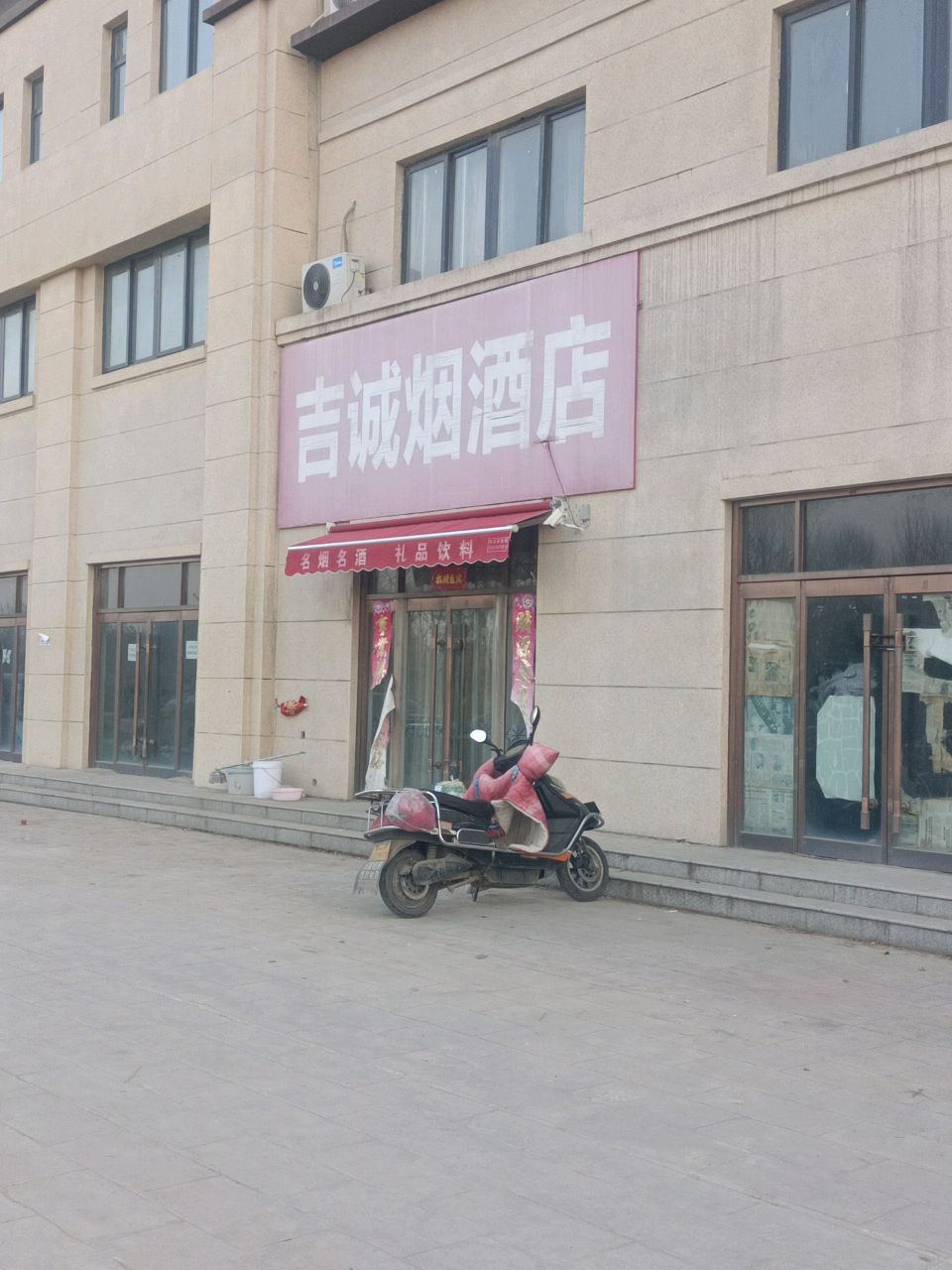 新郑市吉诚烟酒店(西环路店)