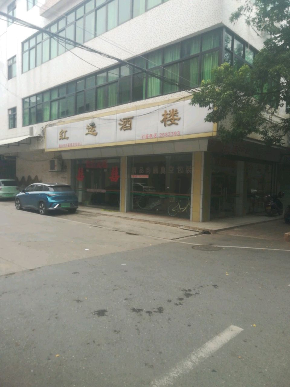 红运酒楼