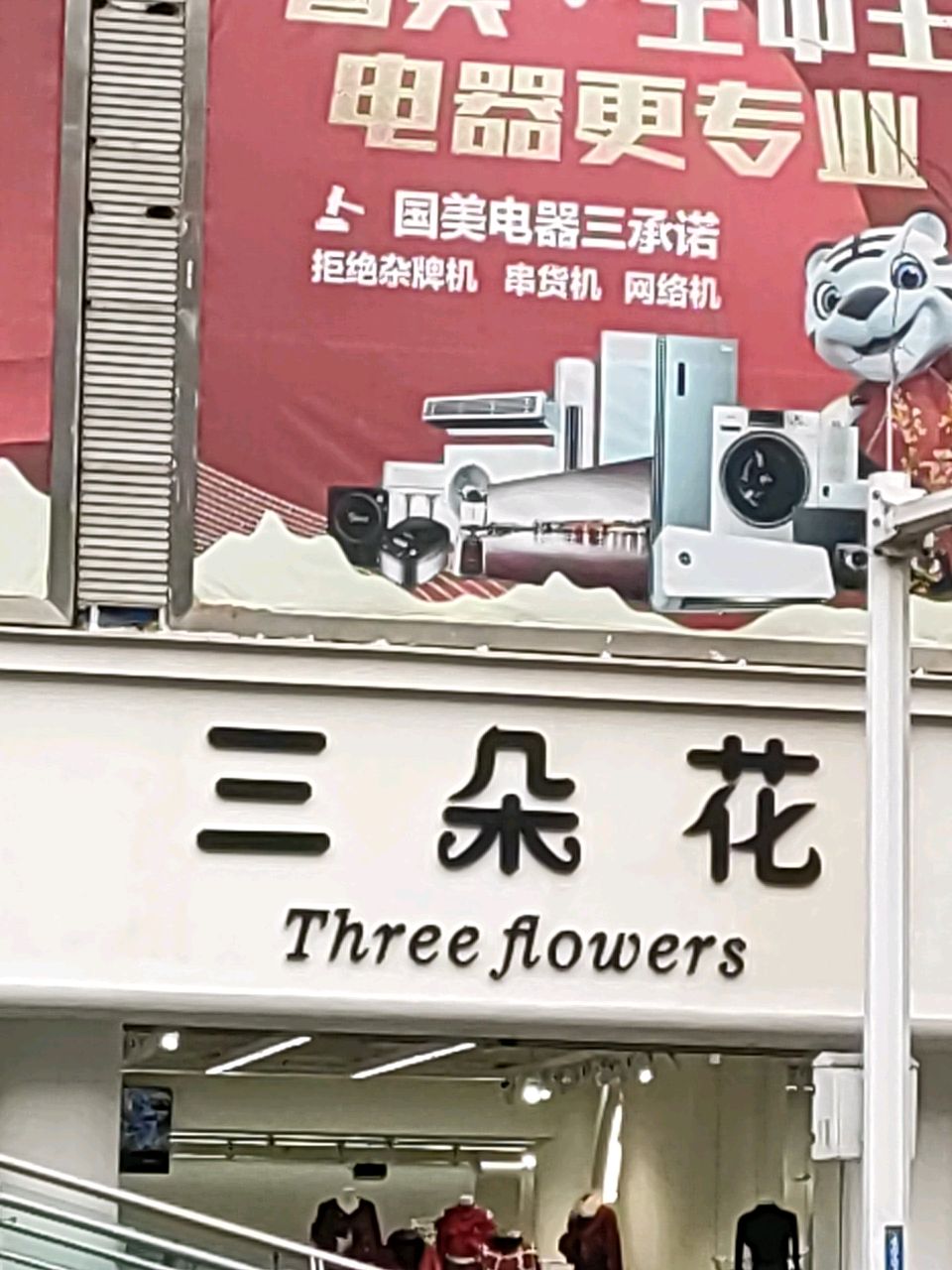 三朵花