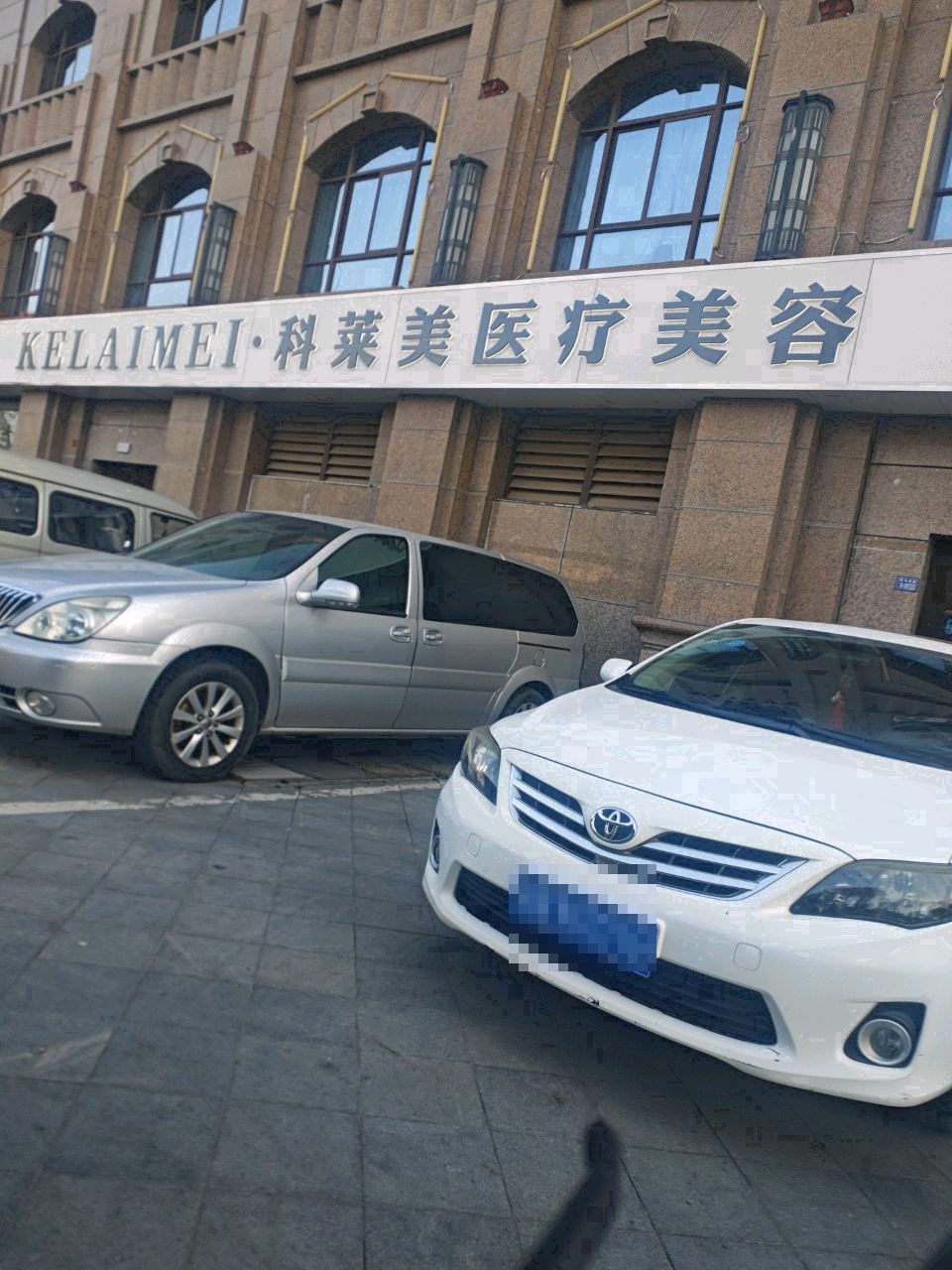 科莱美医疗美容
