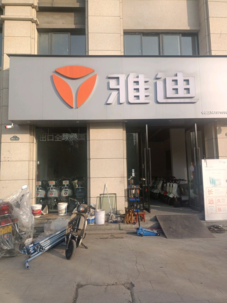 新郑市雅迪电动车(郑韩路店)