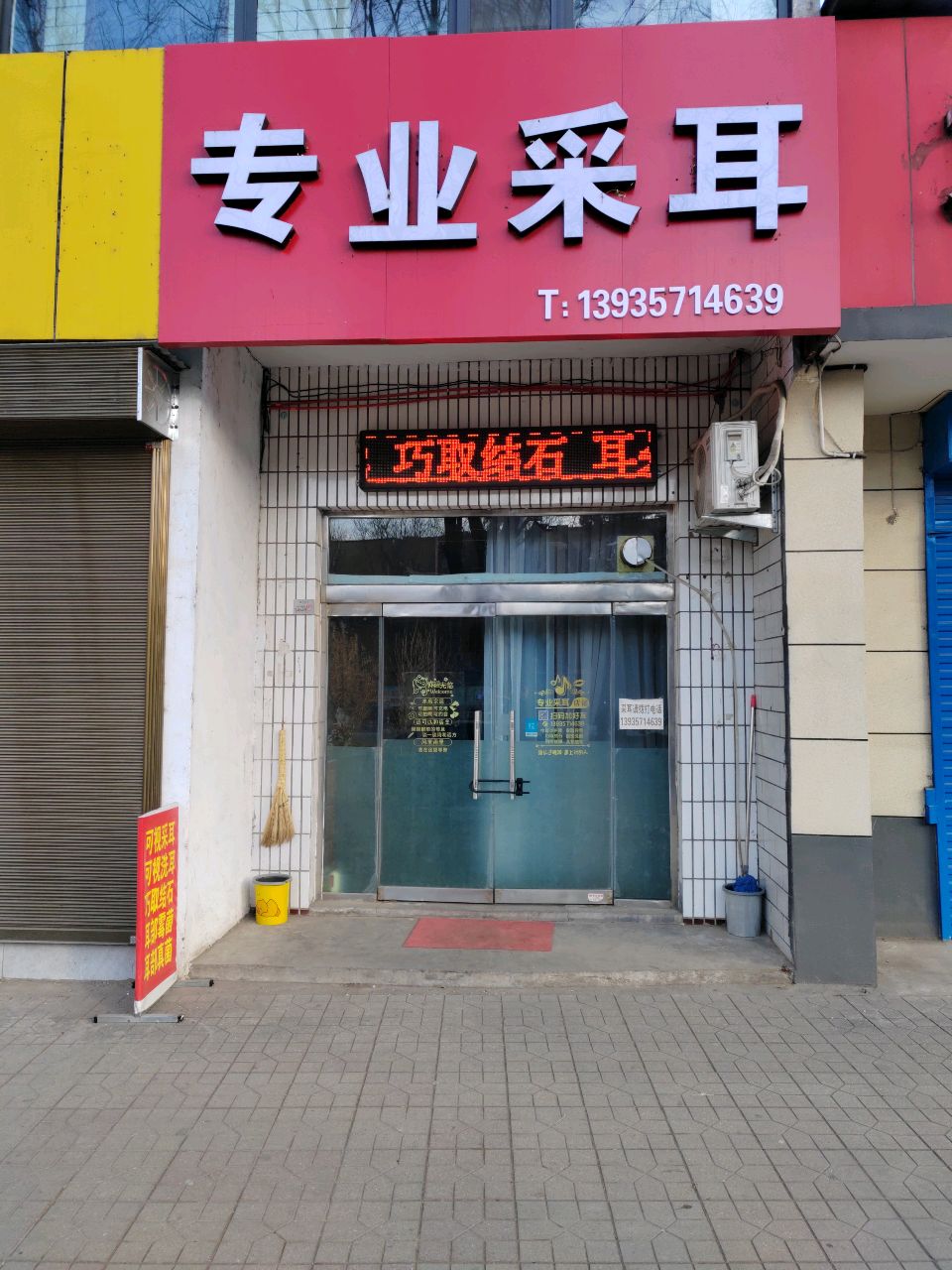 专业采耳