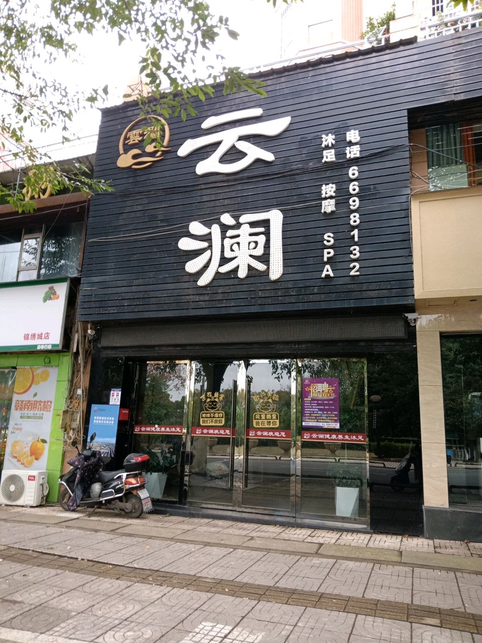 云澜乐足浴店