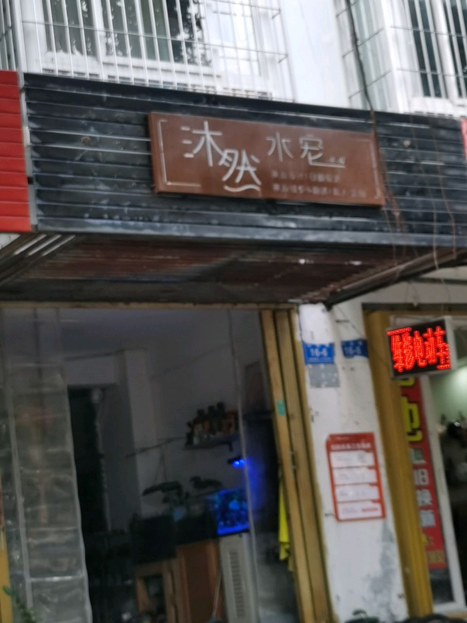 沐然水宠(金岭海景公寓店)