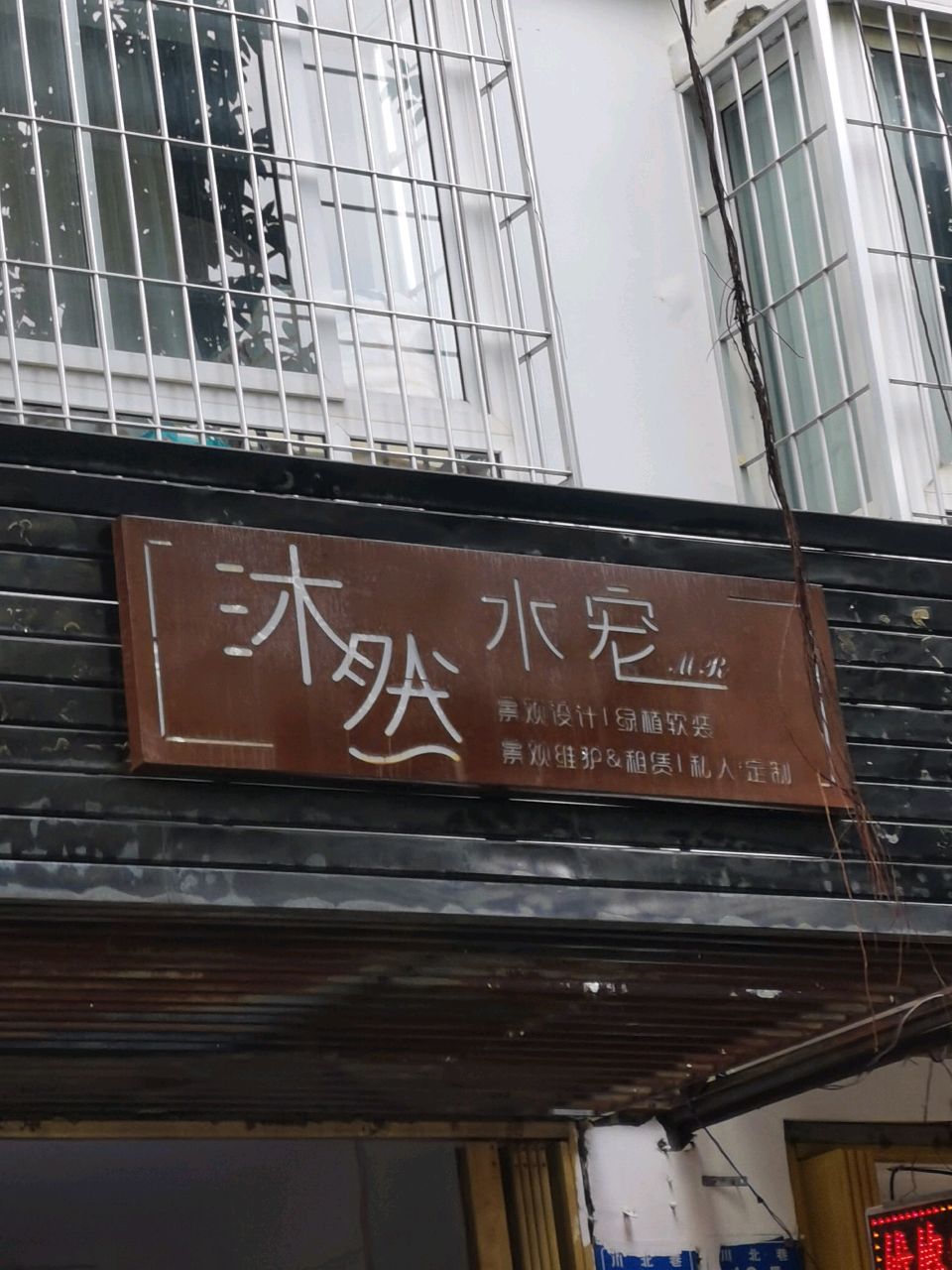 沐然水宠(金岭海景公寓店)